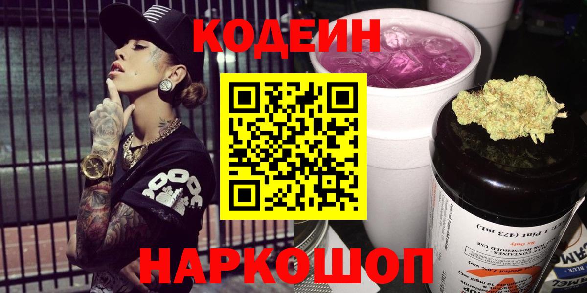 Кодеин Purple Drank  Вход с VPN  Изобильный 